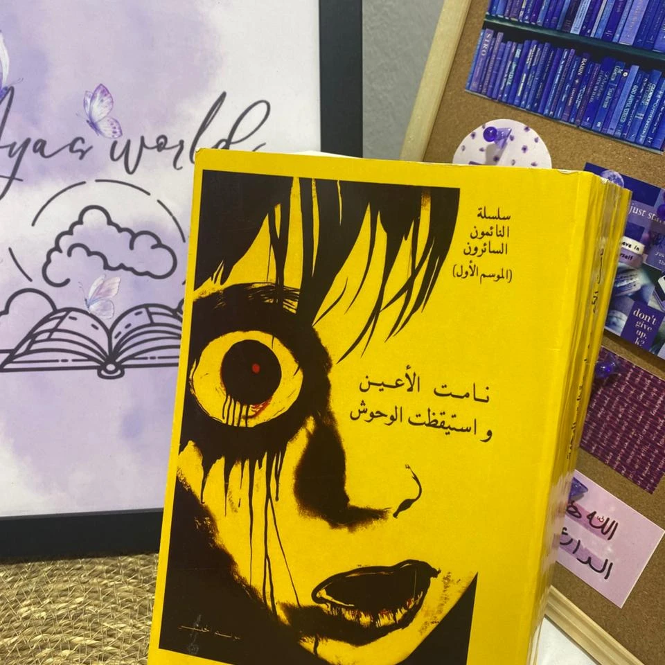 نامت الأعين واستيقظت الوحوش