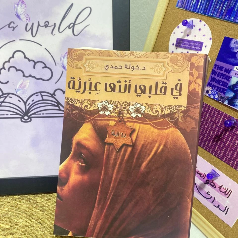 في قلبي أنثى عبرية