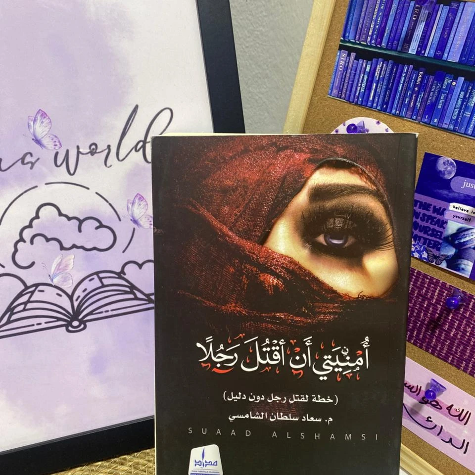 أمنيتي ان اقتل رجلاً