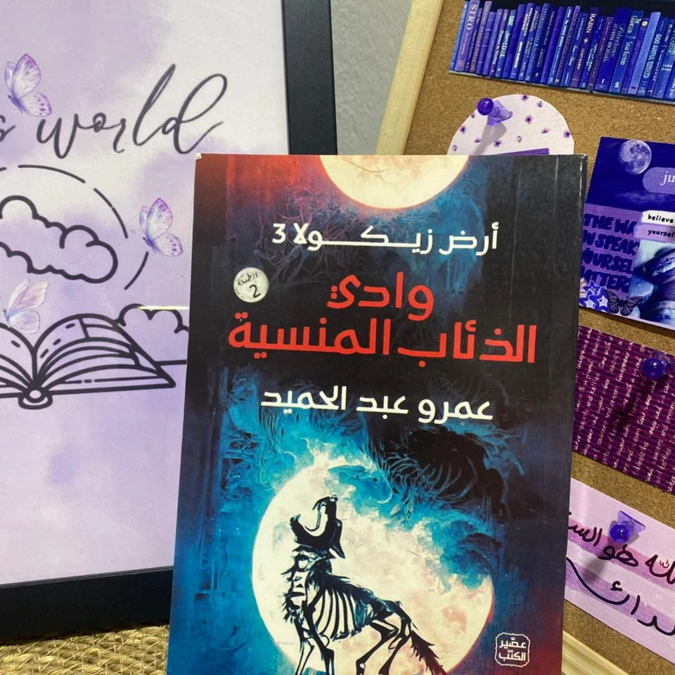 وادي الذئاب المنسية