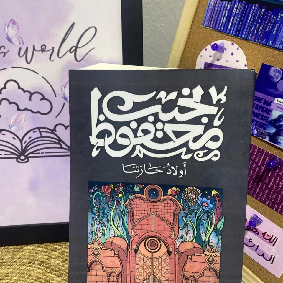 نجيب محفوظ أولاد حارتنا