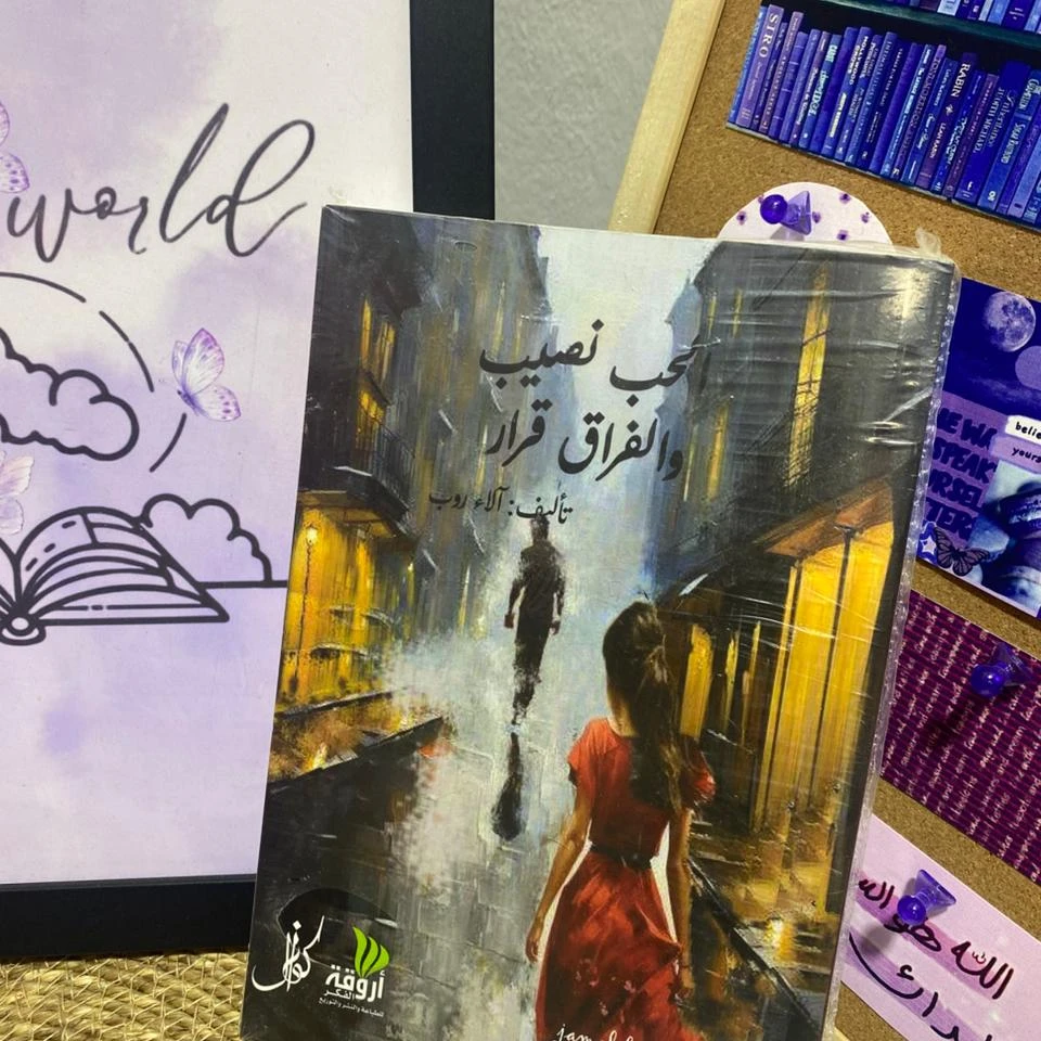 الحب نصيب والفراق قرار كتاب أصلي