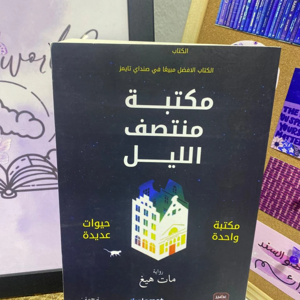 مكتبة منتصف الليل