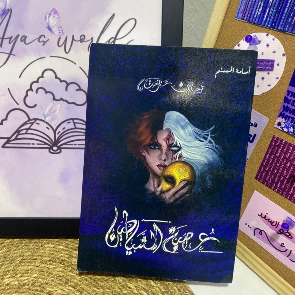 عصبة الشياطين