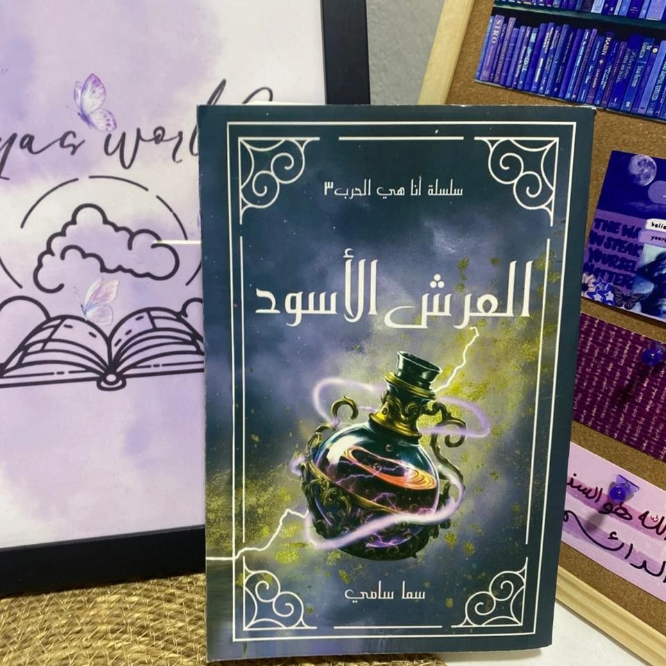 العرش الأسود