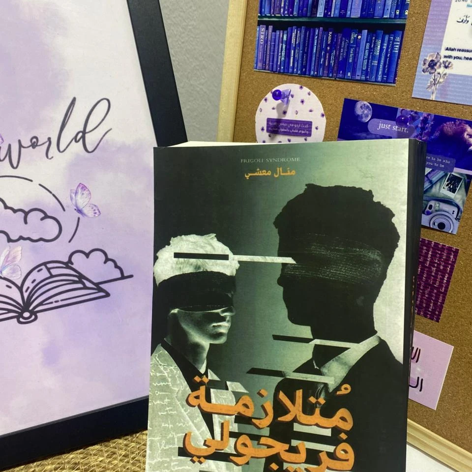 متلازمة فريجولي