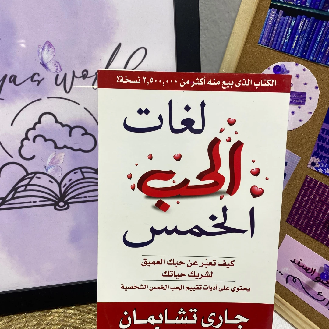 لغات الحب الخمس