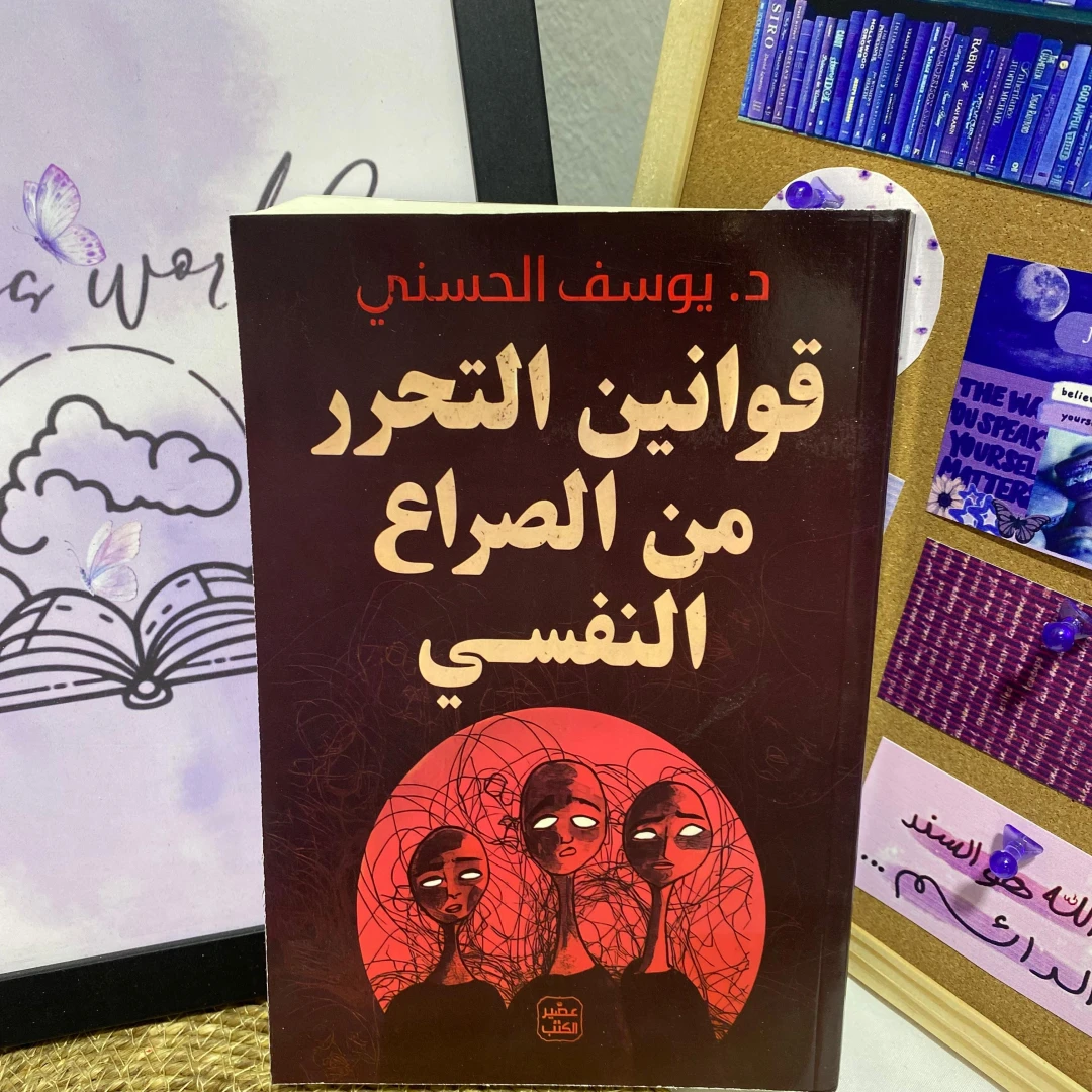 قوانين التحرر من الصراع النفسي