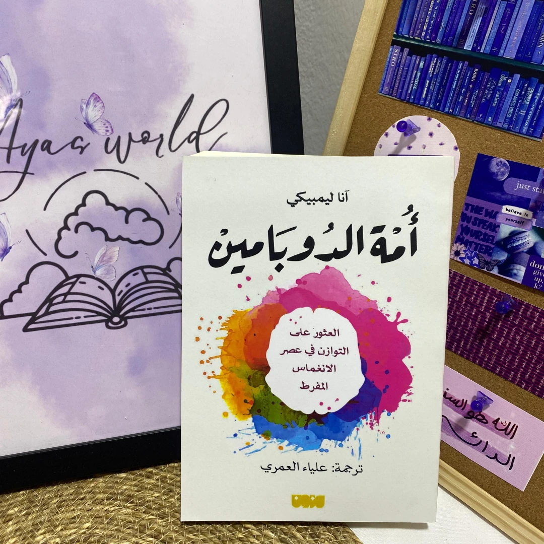 أمة الدوبامين