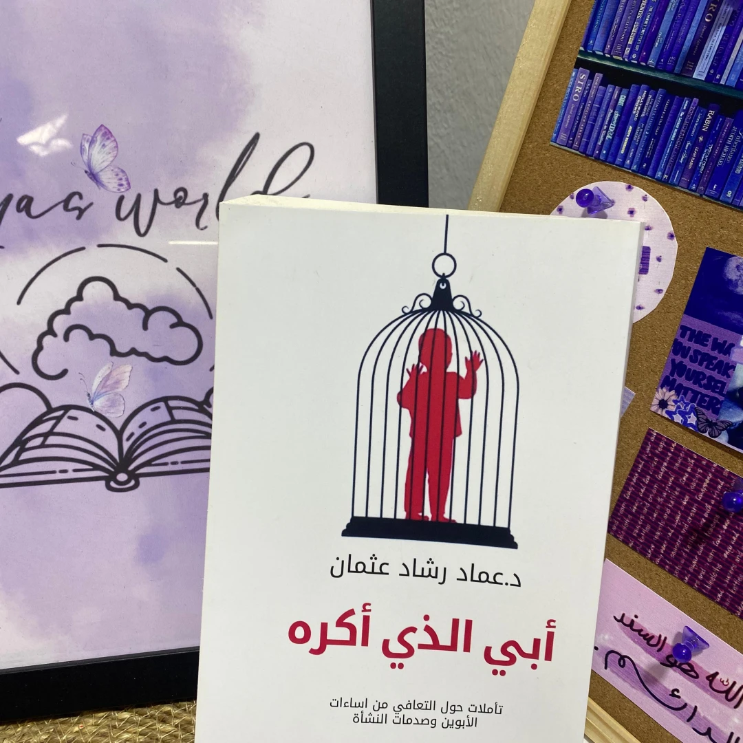 أبي الذي أكره