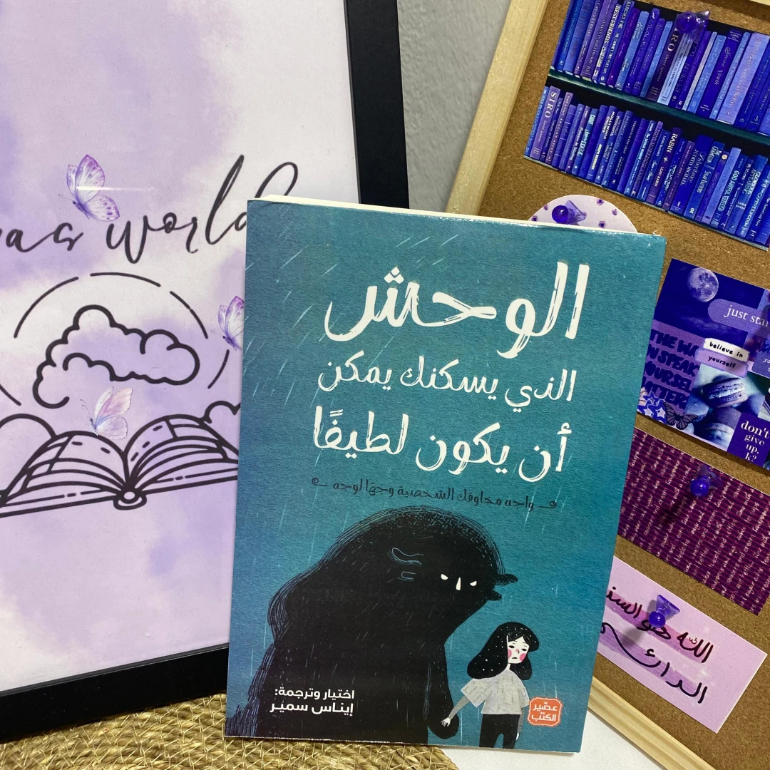 الوحش الذي بداخلك