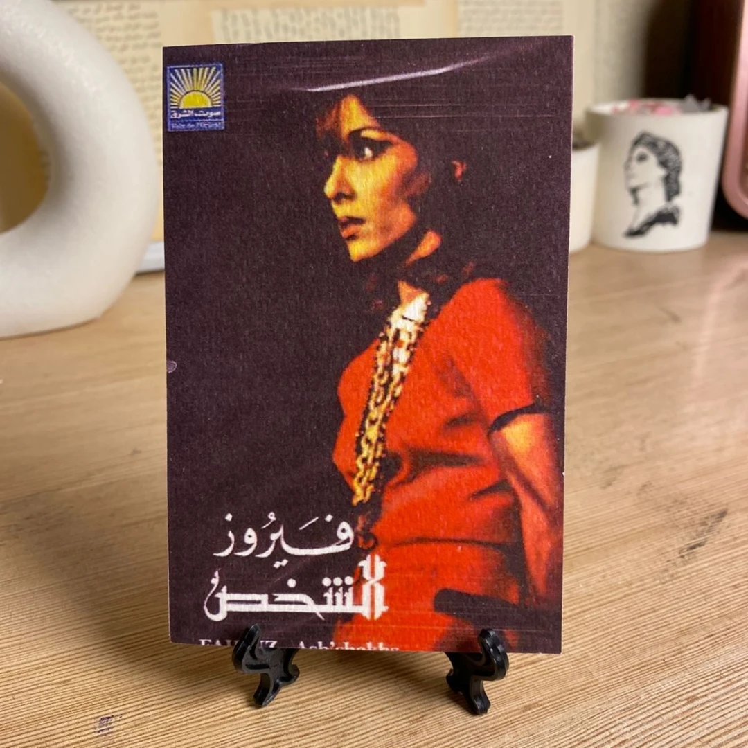 فيروز - الشخص