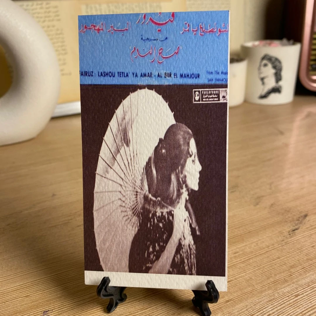 فيروز - صح النوم