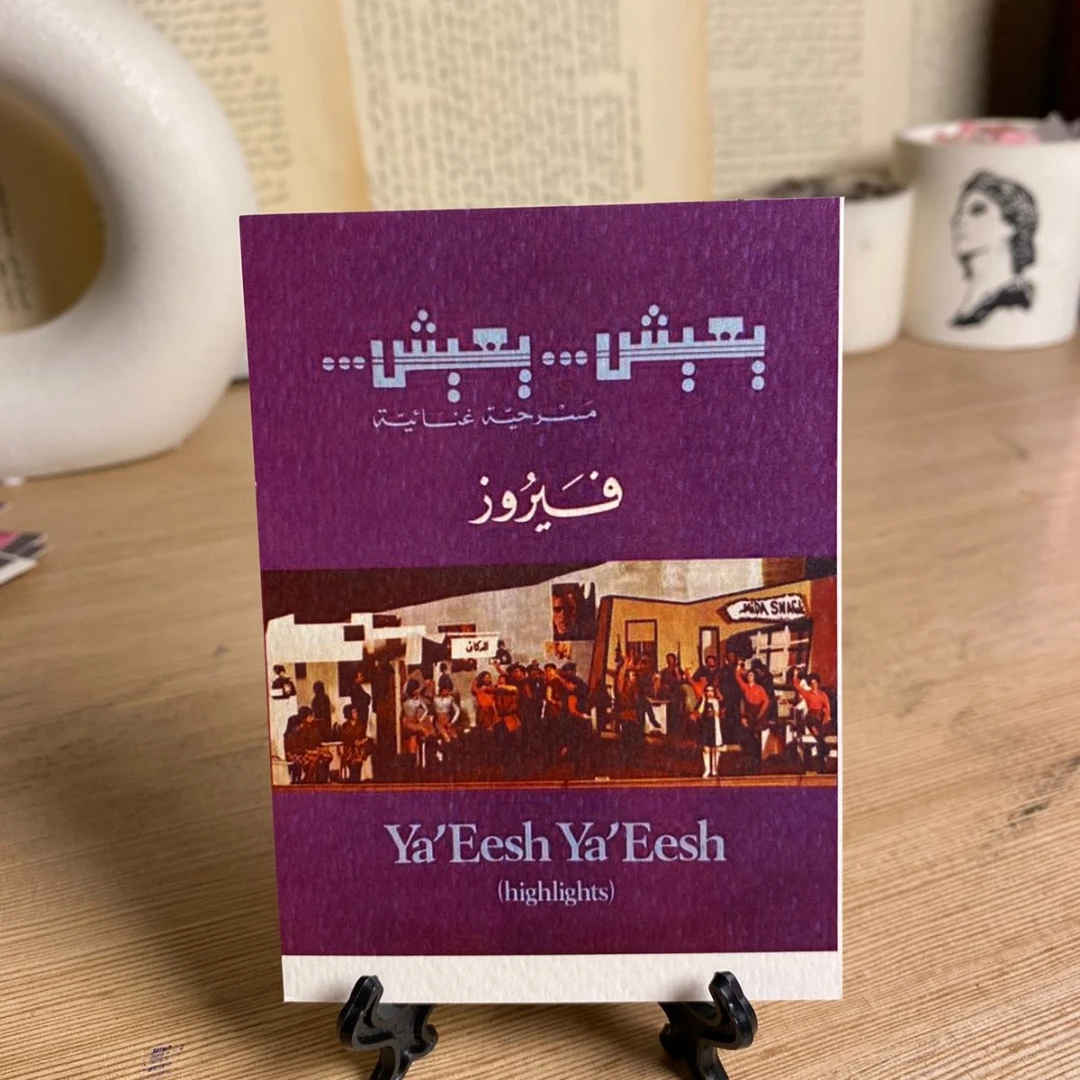 فيروز-يعيش يعيش