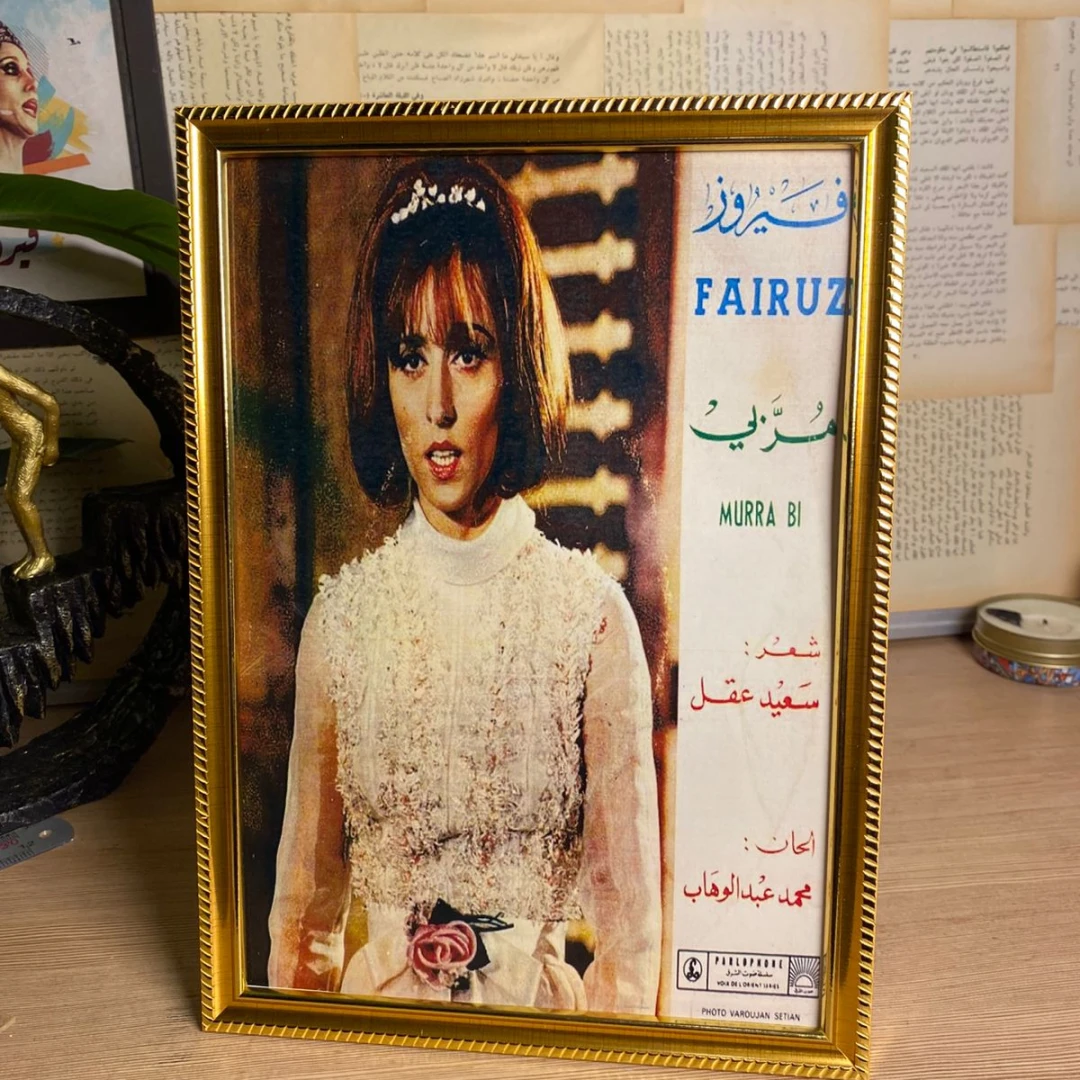 فيروز مر بي