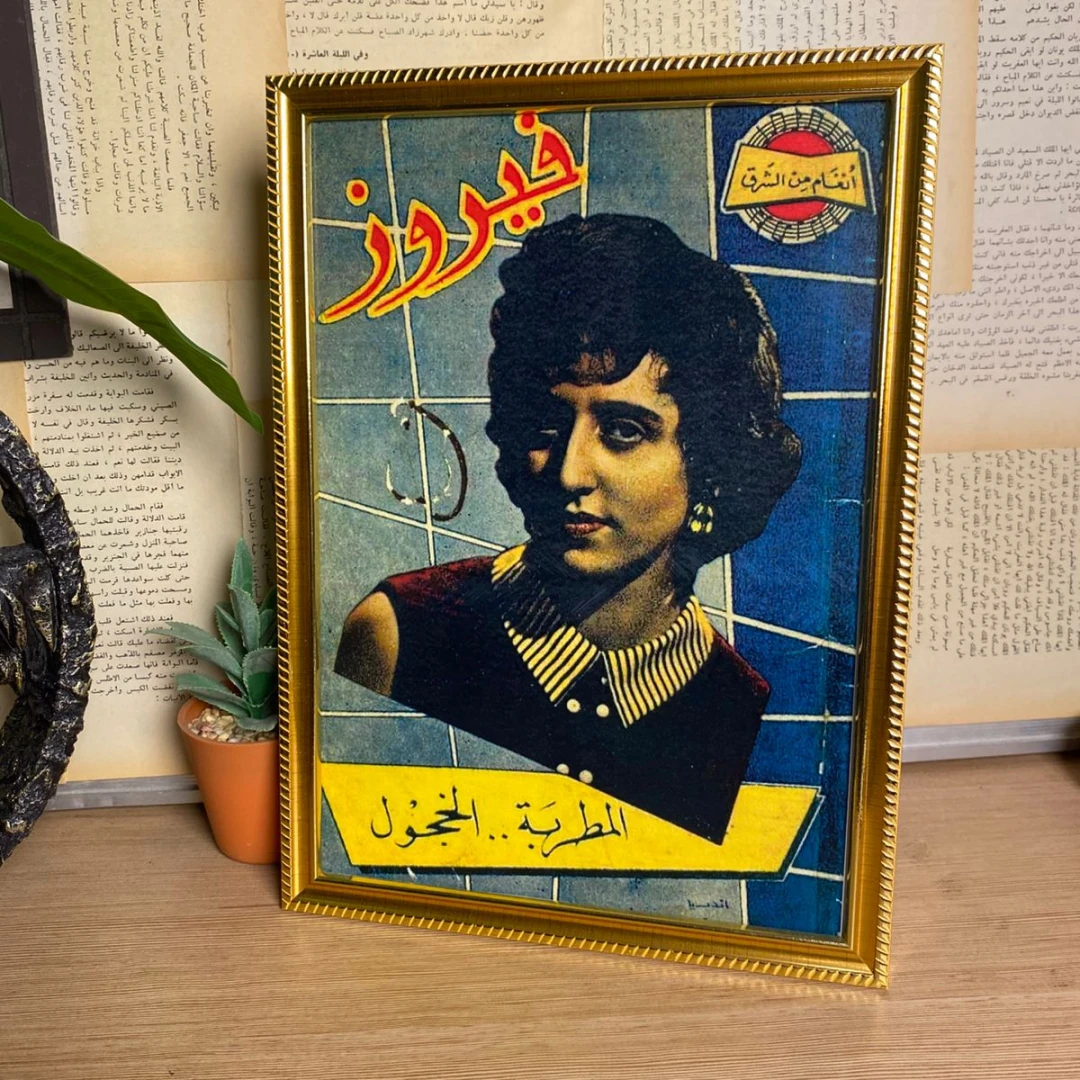 المطربة الخجول