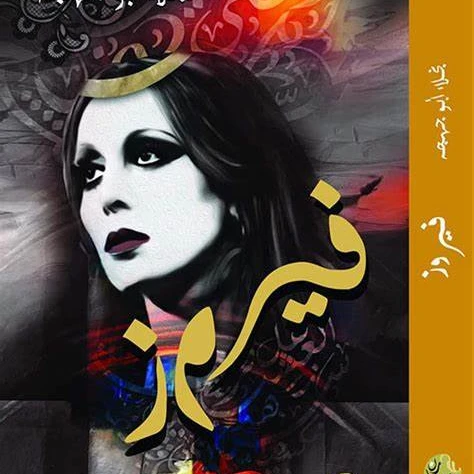 كتاب فيروز