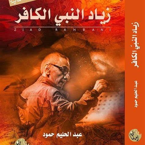 كتاب زياد الرحباني