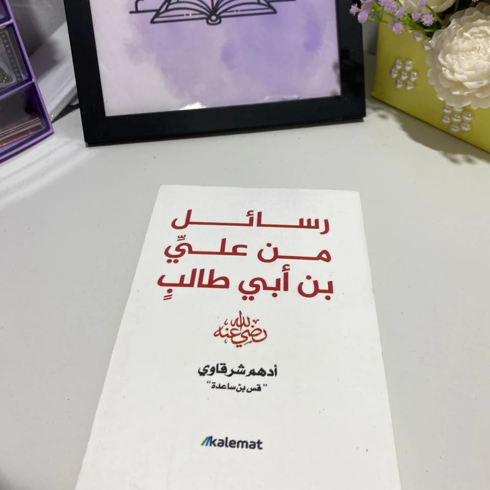 رسائل من علي بن أبي طالب