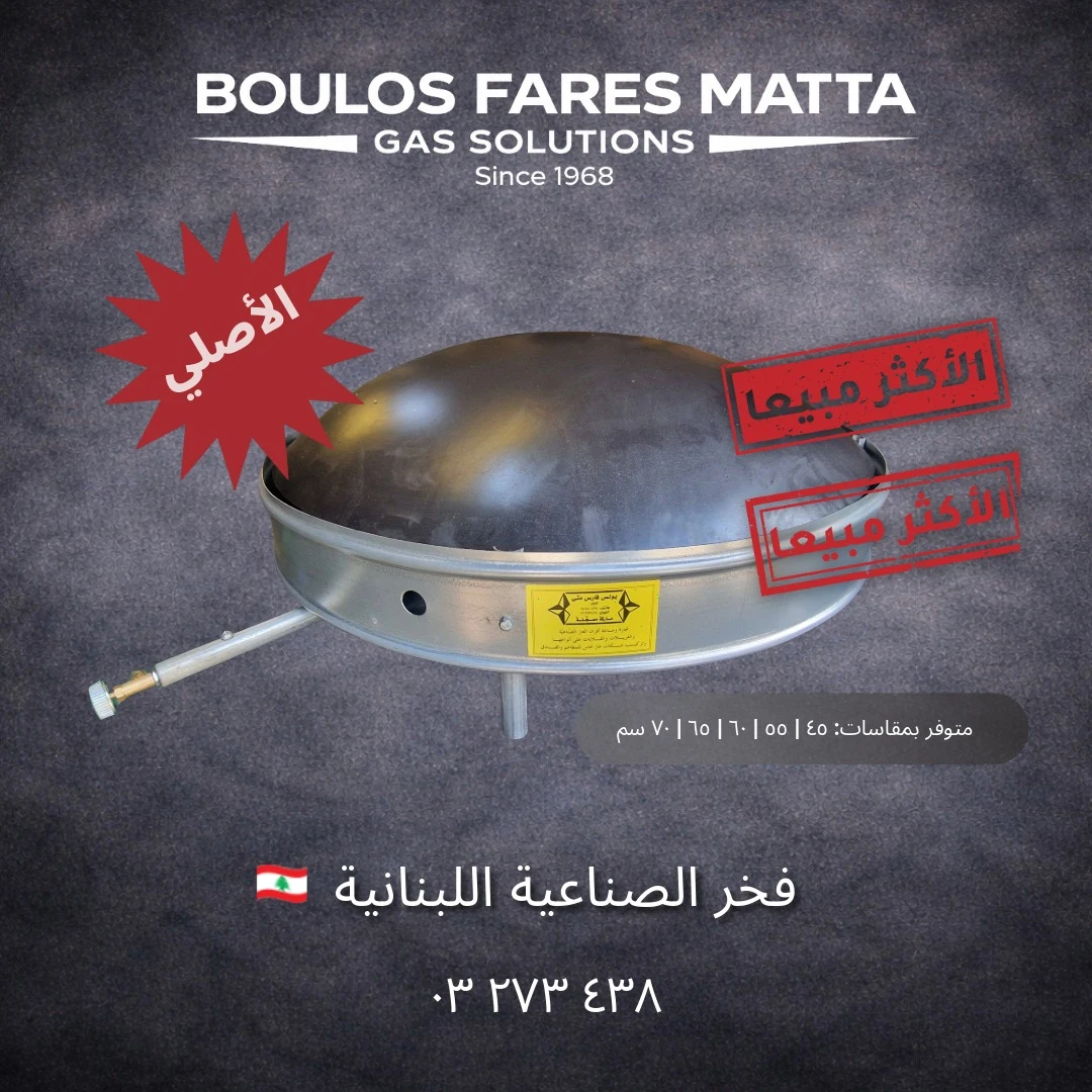 Traditional Lebanese Saj - صاج لبناني تقليدي