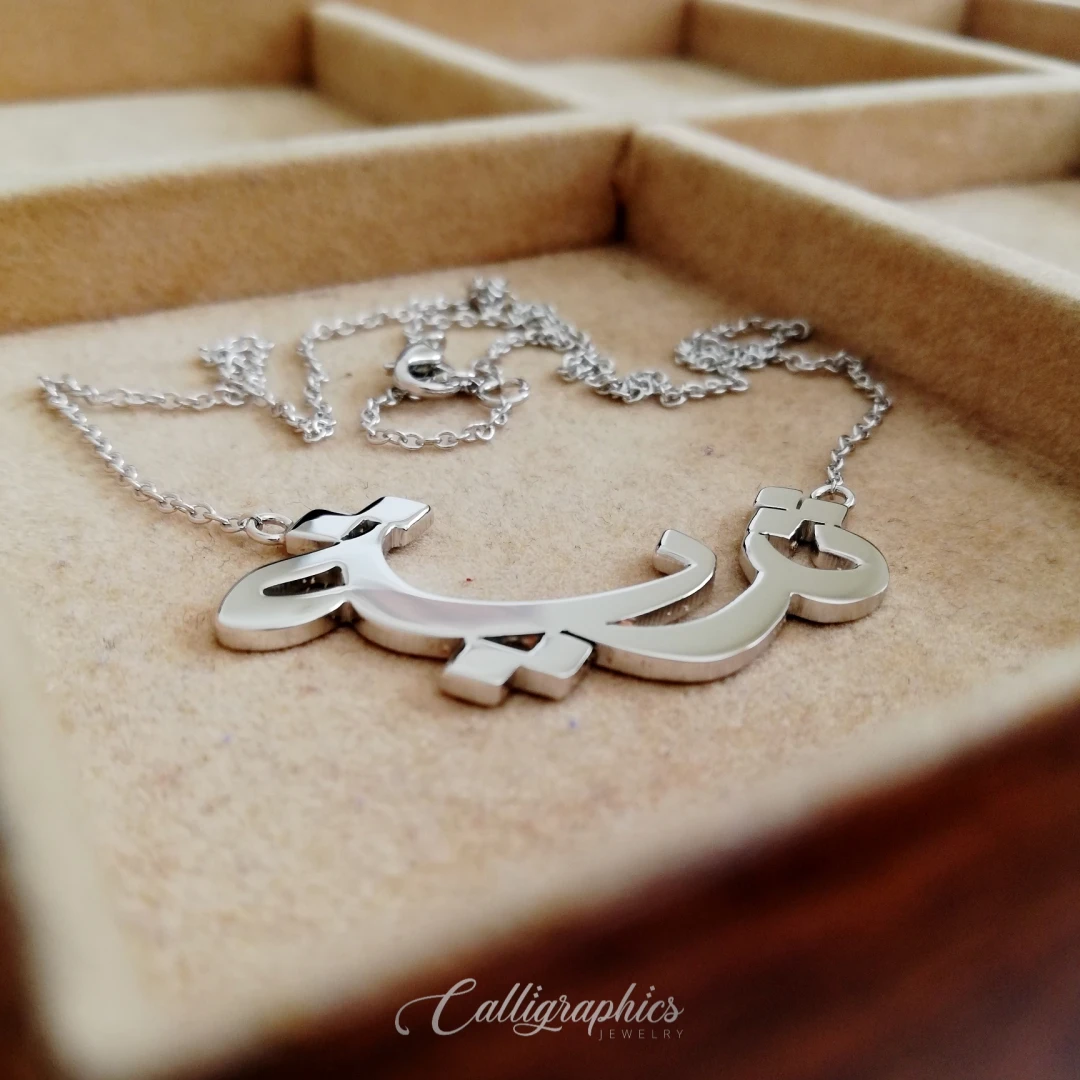Classical Name Necklace | Arabic Calligraphy Name Necklace | Personalized Arabic Name Necklace - 6