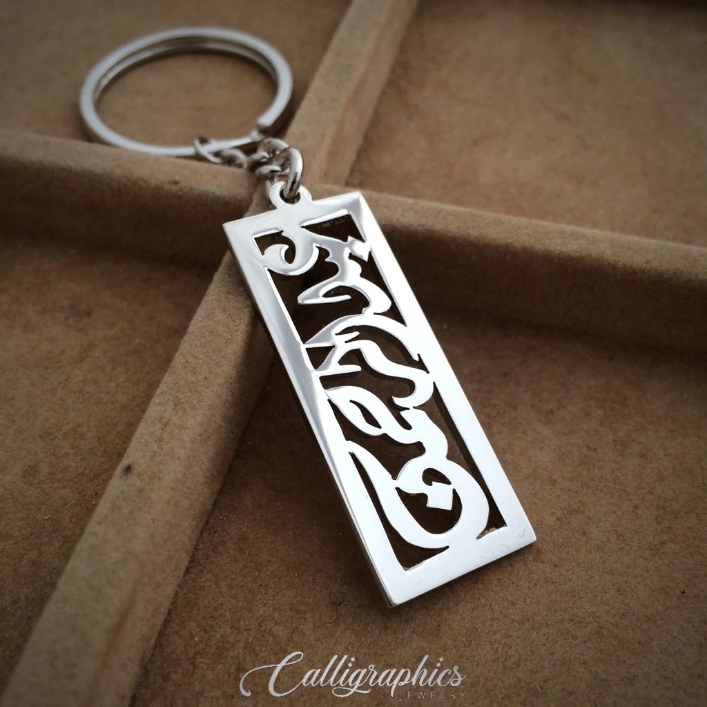 Single Name Keychain | Arabic Calligraphy Name Keychain | Personalized Arabic Name Keychain