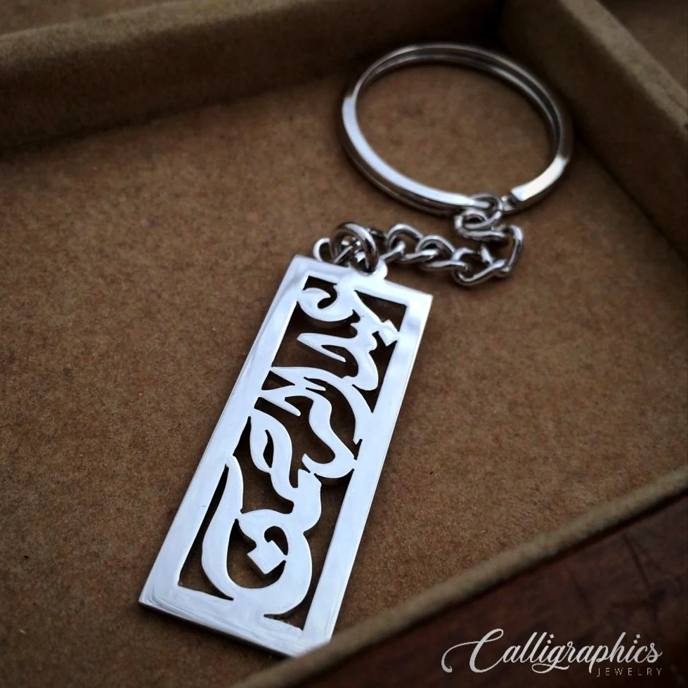 Single Name Keychain | Arabic Calligraphy Name Keychain | Personalized Arabic Name Keychain - 5