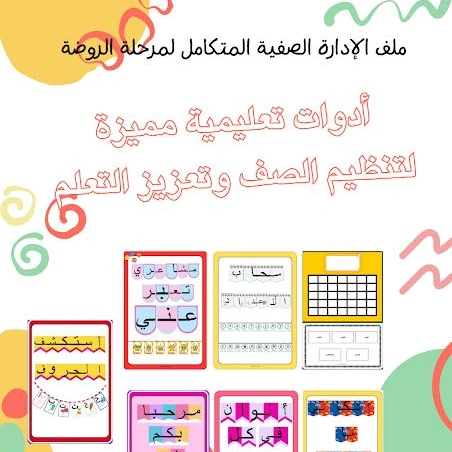 ملف الإدارة الصفية الشامل لمرحلة الروضة