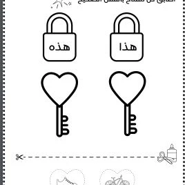 استراتيجية القفل والمفتاح: أسماء الإشارة - 2
