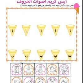 آيس كريم أصوات الحروف - 2